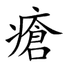 瘡字字源字形