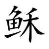 稣字字源字形