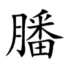 膰字字源字形