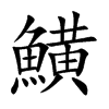 鱑字字源字形