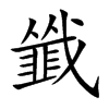 韱字字源字形