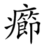 癤字字源字形