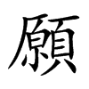願字字源字形