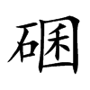 碅字字源字形