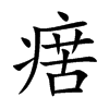 瘔字字源字形
