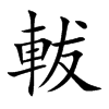 軷字字源字形