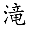 滝字字源字形