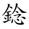 錜字字源字形
