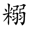 糑字字源字形