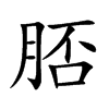 脴字字源字形