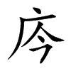 庈字字源字形