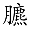 臕字字源字形