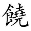 饒字字源字形