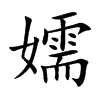 嬬字字源字形