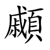 顣字字源字形