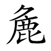麁字字源字形