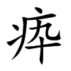 疩字字源字形