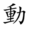 動字字源字形
