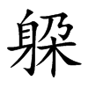 躱字字源字形