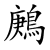 鶊字字源字形