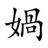媧字字源字形