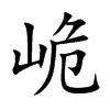 峗字字源字形