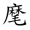 麾字字源字形