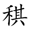 稘字字源字形