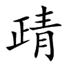 靕字字源字形