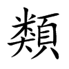 類字字源字形