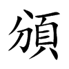 頒字字源字形