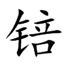 锫字基本含义