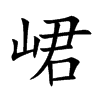 峮字字源字形