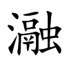 瀜字字源字形
