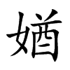 媨字字源字形