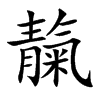靝字字源字形