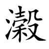 濲字字源字形