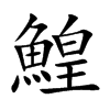 鰉字字源字形