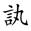 訙字字源字形