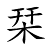 栞字字源字形