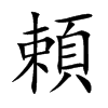 頼字字源字形