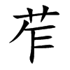 苲字字源字形