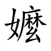 嬤字字源字形