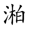 湐字字源字形