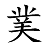 菐字字源字形