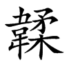 韖字字源字形