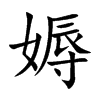 媷字字源字形