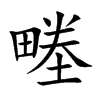畻字字源字形