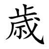 歳字字源字形