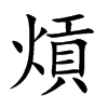 熕字字源字形